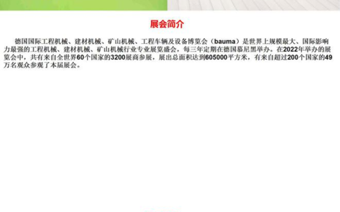 2025慕尼黑工程机械、建材机械、矿山机械、工程车辆及设备展
